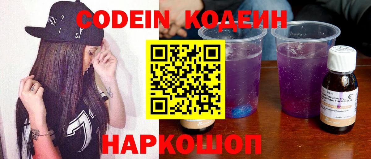 Кемерово  Codein Purple Drank  Вход с VPN  Codein Purple Drank 